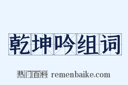 乾坤吟组词是什么意思的图片